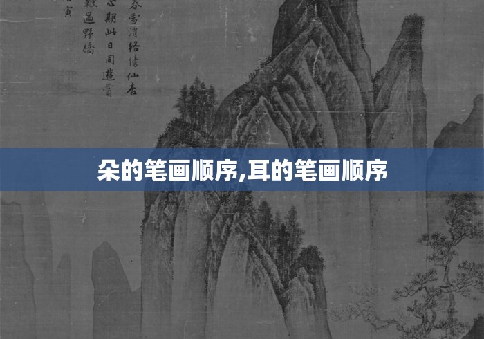 朵的笔画顺序,耳的笔画顺序