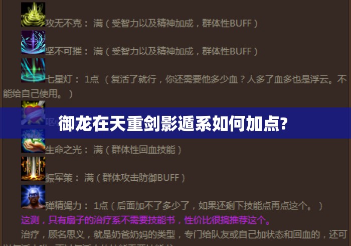 御龙在天重剑影遁系如何加点? 御龙在天重剑影遁系如何加点?