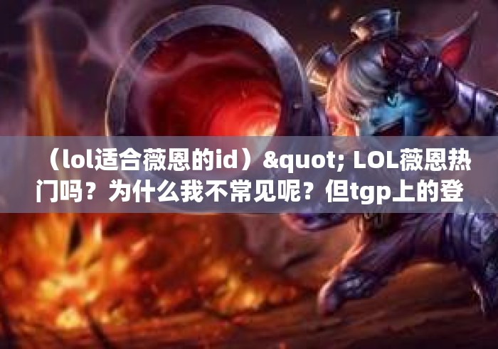 （lol适合薇恩的id）" LOL薇恩热门吗？为什么我不常见呢？但tgp上的登场率却排...