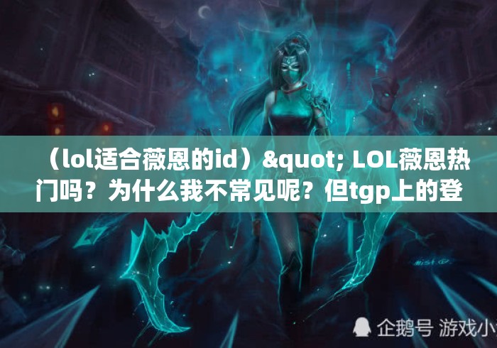 （lol适合薇恩的id）" LOL薇恩热门吗？为什么我不常见呢？但tgp上的登场率却排...