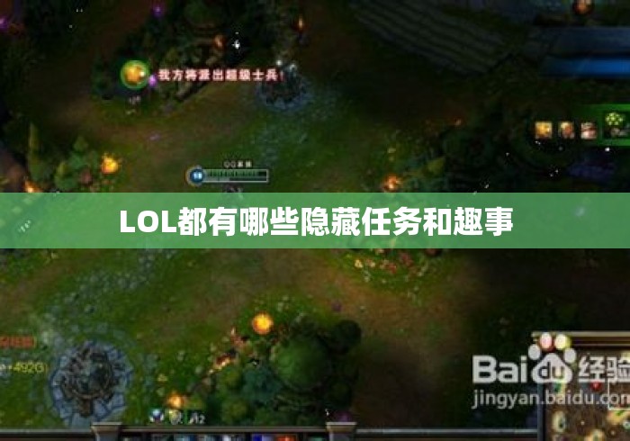 LOL都有哪些隐藏任务和趣事 LOL都有哪些隐藏任务和趣事