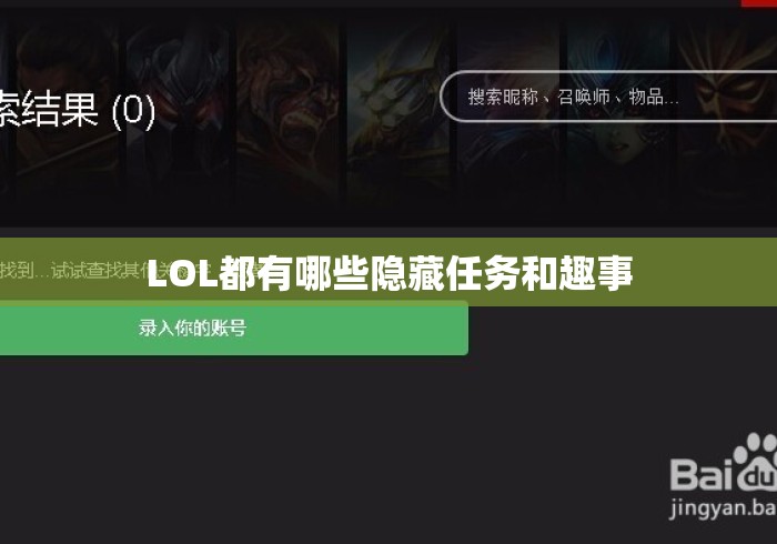 LOL都有哪些隐藏任务和趣事 LOL都有哪些隐藏任务和趣事