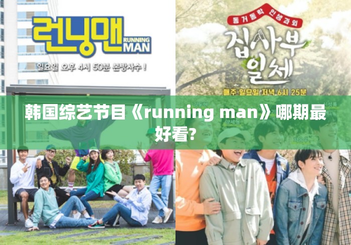 韩国综艺节目《running man》哪期最好看? 韩国综艺节目《running man》哪期最好看?