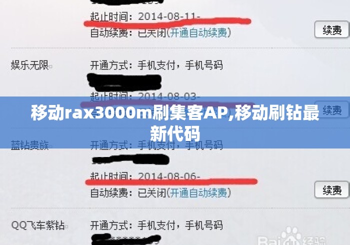 移动rax3000m刷集客AP,移动刷钻最新代码 移动rax3000m刷集客AP,移动刷钻最新代码