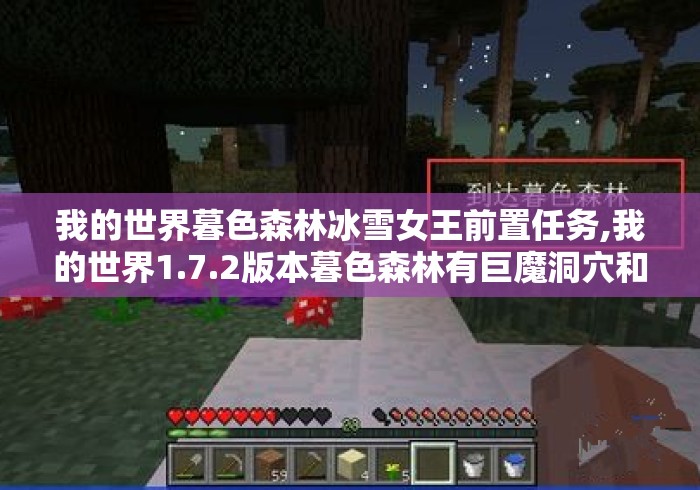 我的世界暮色森林冰雪女王前置任务,我的世界1.7.2版本暮色森林有巨魔洞穴和冰雪女皇吗? 我的世界暮色森林冰雪女王前置任务,我的世界1.7.2版本暮色森林有巨魔洞穴和冰雪女皇吗?