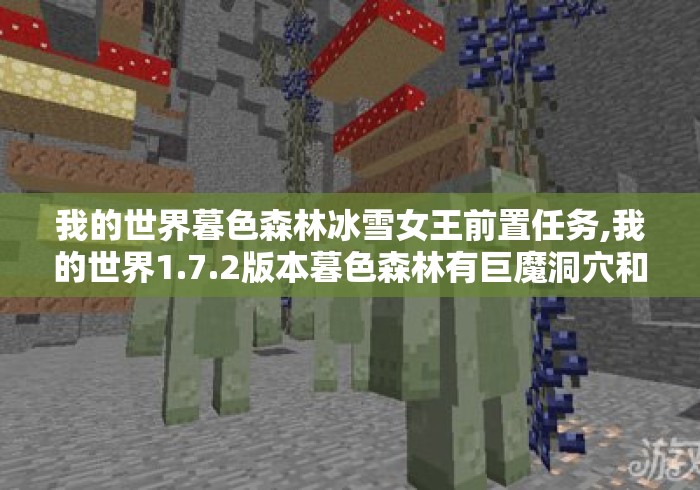 我的世界暮色森林冰雪女王前置任务,我的世界1.7.2版本暮色森林有巨魔洞穴和冰雪女皇吗? 我的世界暮色森林冰雪女王前置任务,我的世界1.7.2版本暮色森林有巨魔洞穴和冰雪女皇吗?