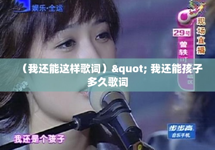 (我还能这样歌词)" 我还能孩子多久歌词 (我还能这样歌词)" 我还能孩子多久歌词