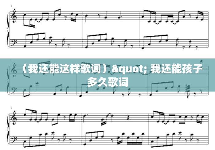 (我还能这样歌词)" 我还能孩子多久歌词 (我还能这样歌词)" 我还能孩子多久歌词