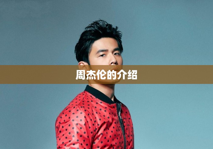 周杰伦的介绍 周杰伦的介绍