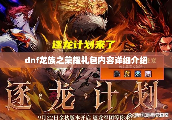 dnf龙族之荣耀礼包内容详细介绍