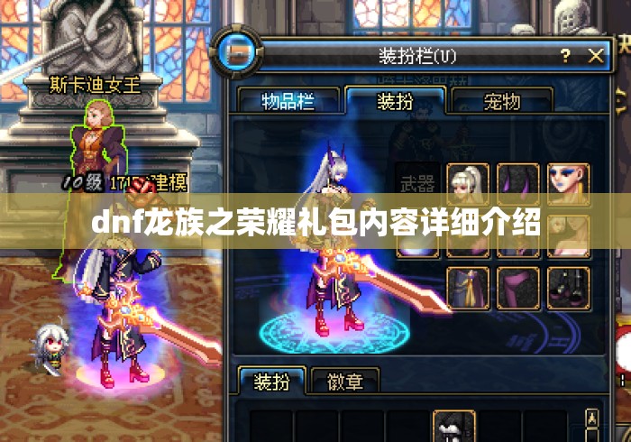 dnf龙族之荣耀礼包内容详细介绍