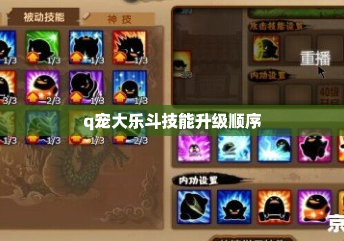 q宠大乐斗技能升级顺序 q宠大乐斗技能升级顺序