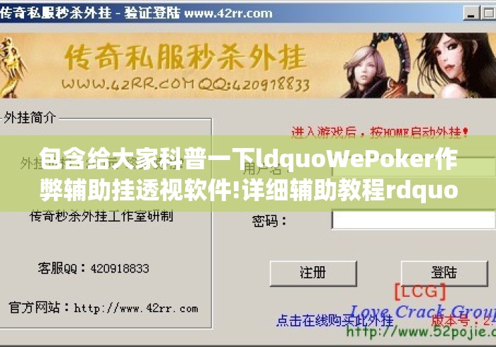 包含给大家科普一下ldquoWePoker作弊辅助挂透视软件!详细辅助教程rdquo开挂详细教学的词条