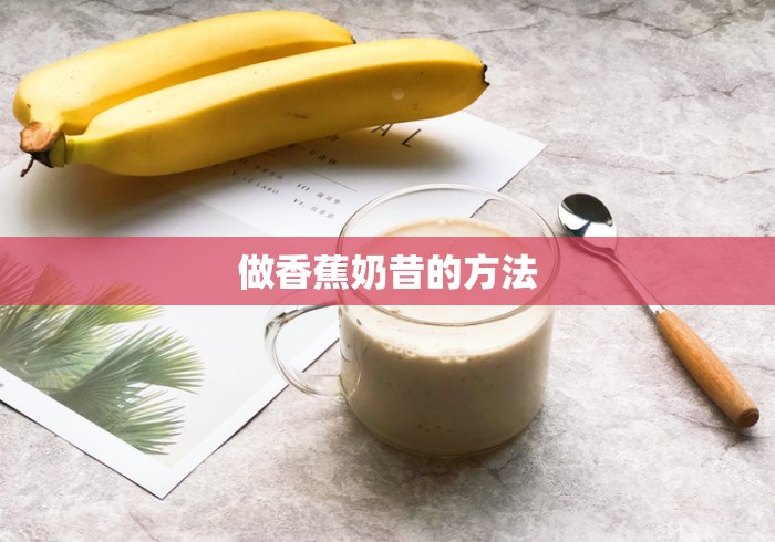 做香蕉奶昔的方法 做香蕉奶昔的方法