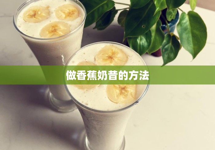做香蕉奶昔的方法 做香蕉奶昔的方法