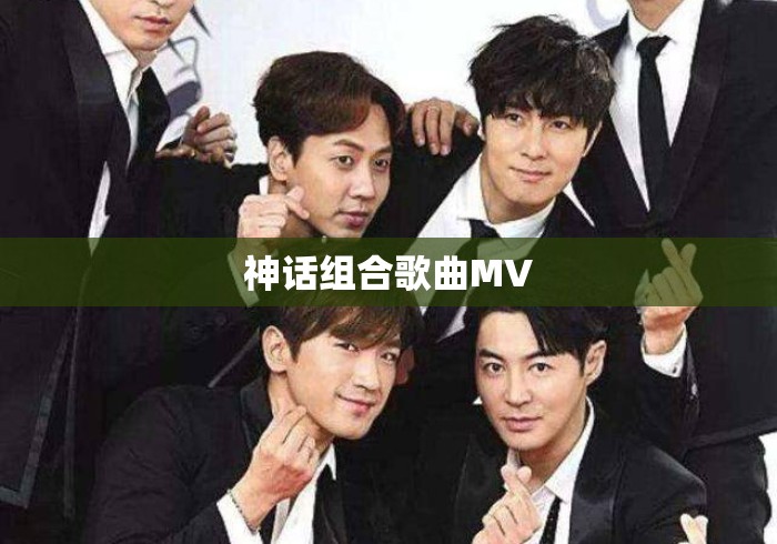 神话组合歌曲MV 神话组合歌曲MV