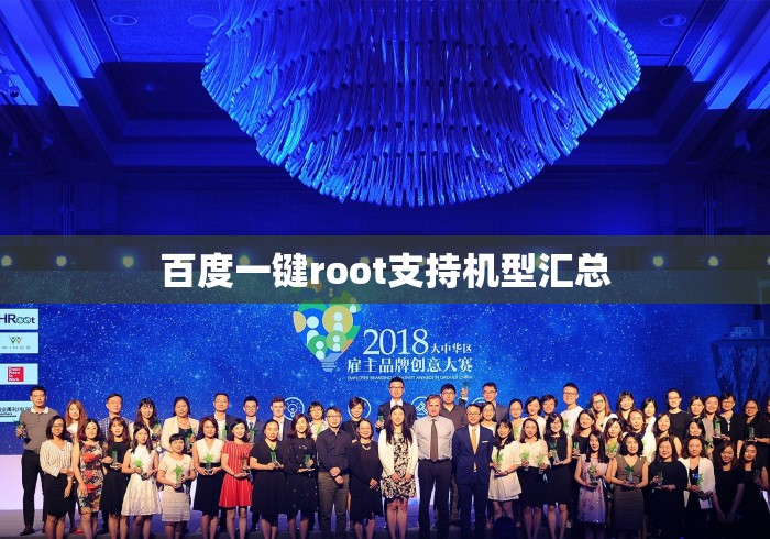 百度一键root支持机型汇总 百度一键root支持机型汇总