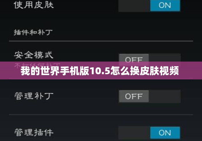 我的世界手机版10.5怎么换皮肤视频 