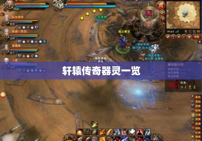 轩辕传奇器灵一览 轩辕传奇器灵一览