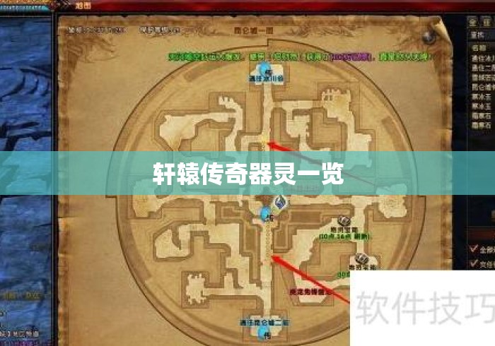轩辕传奇器灵一览 轩辕传奇器灵一览