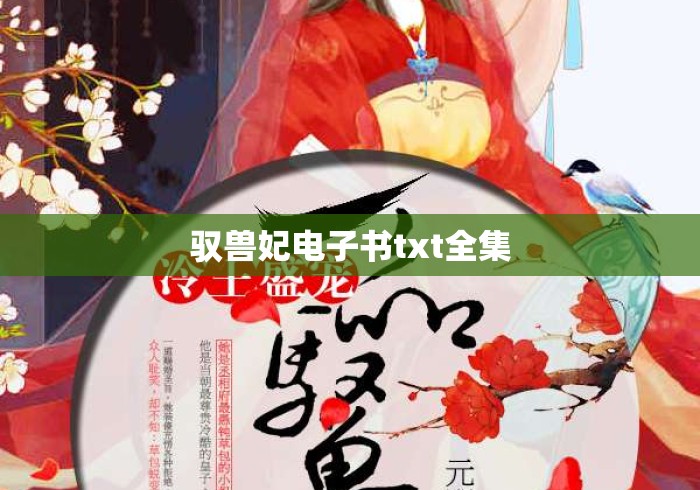 驭兽妃电子书txt全集