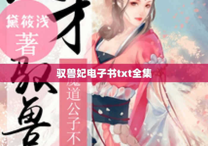 驭兽妃电子书txt全集