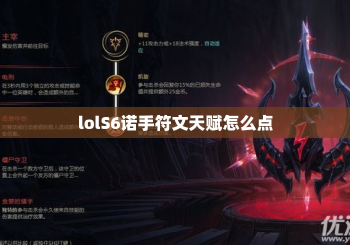 lolS6诺手符文天赋怎么点