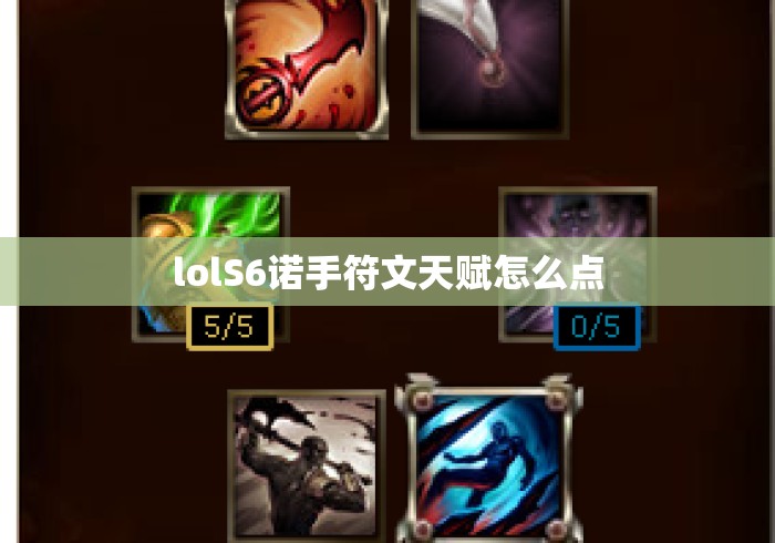 lolS6诺手符文天赋怎么点