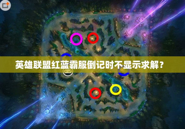 英雄联盟红蓝霸服倒记时不显示求解？ 