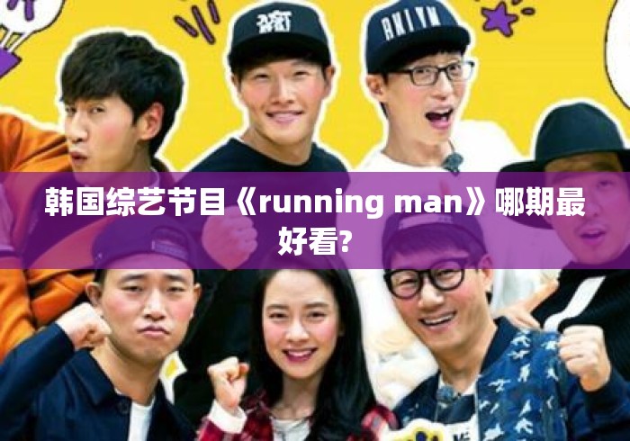 韩国综艺节目《running man》哪期最好看? 韩国综艺节目《running man》哪期最好看?