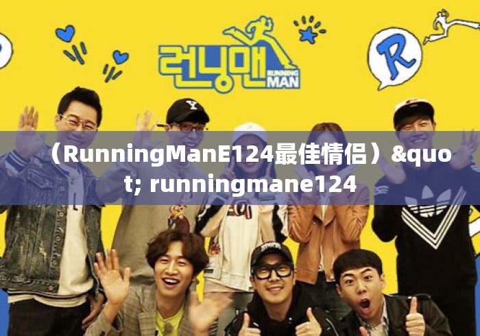 (RunningManE124最佳情侣)" runningmane124 (RunningManE124最佳情侣)" runningmane124