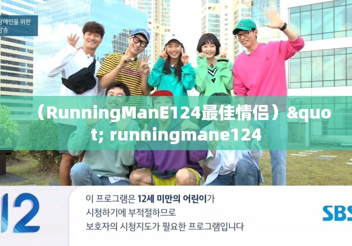 (RunningManE124最佳情侣)" runningmane124 (RunningManE124最佳情侣)" runningmane124