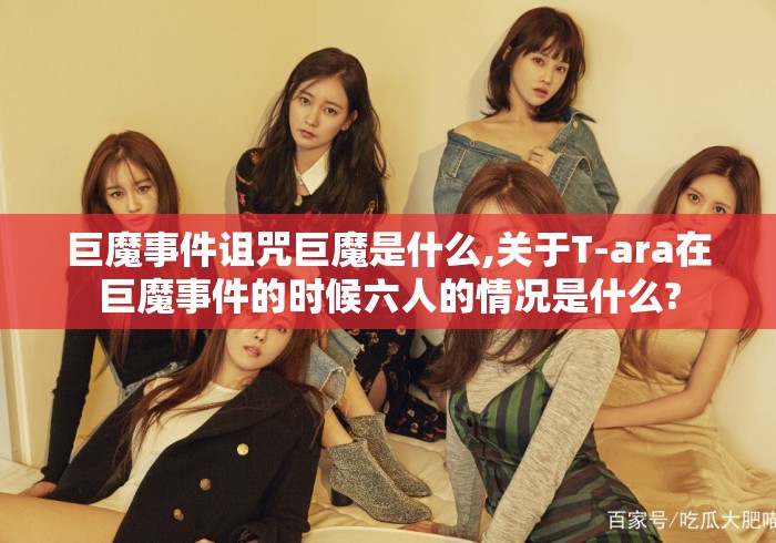 巨魔事件诅咒巨魔是什么,关于T-ara在巨魔事件的时候六人的情况是什么?