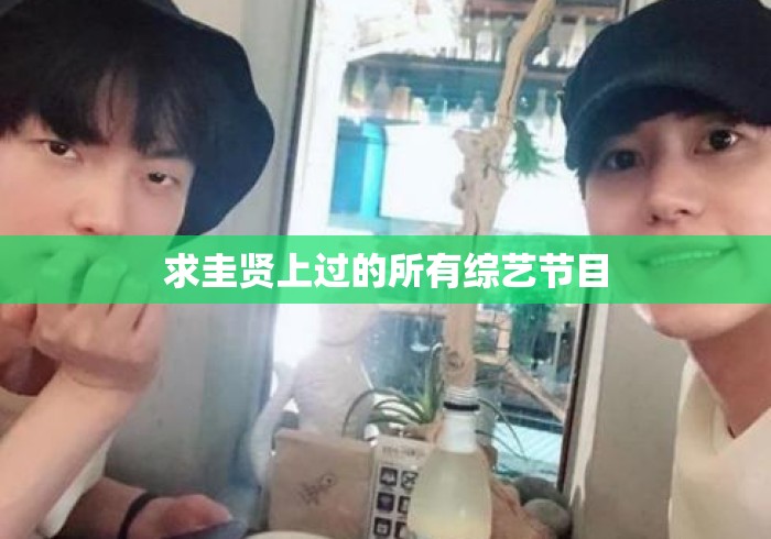 求圭贤上过的所有综艺节目