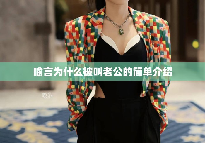 喻言为什么被叫老公的简单介绍 喻言为什么被叫老公的简单介绍