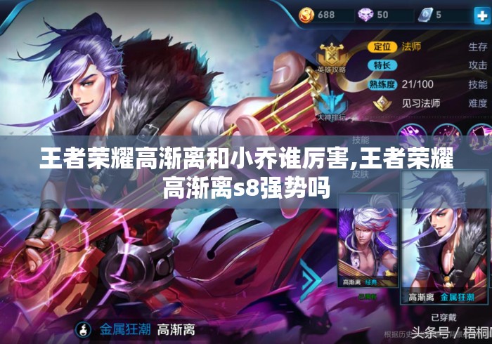 王者荣耀高渐离和小乔谁厉害,王者荣耀高渐离s8强势吗 王者荣耀高渐离和小乔谁厉害,王者荣耀高渐离s8强势吗