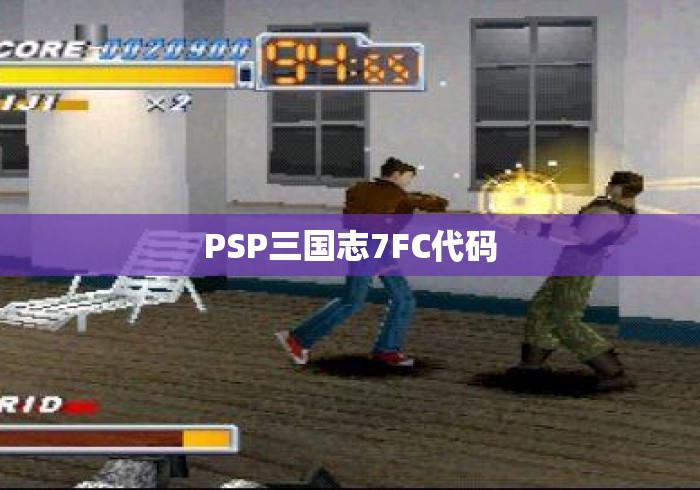 PSP三国志7FC代码 PSP三国志7FC代码