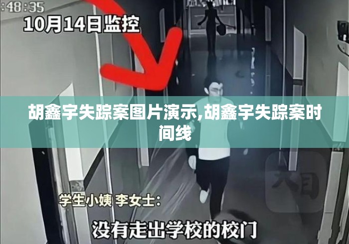 胡鑫宇失踪案图片演示,胡鑫宇失踪案时间线 胡鑫宇失踪案图片演示,胡鑫宇失踪案时间线