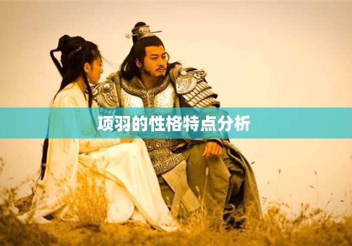 项羽的性格特点分析 