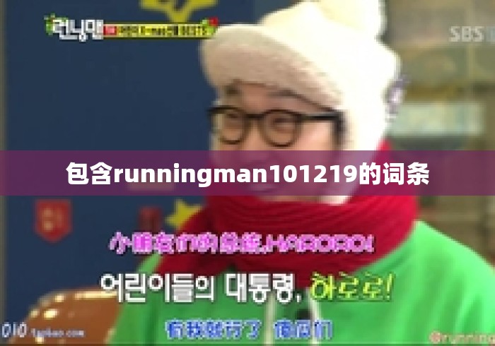 包含runningman101219的词条