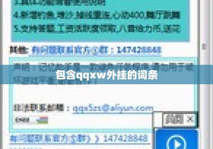 包含qqxw外挂的词条