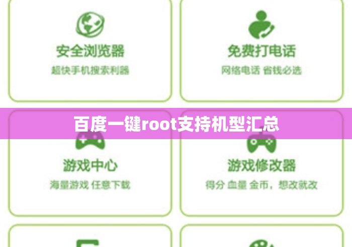 百度一键root支持机型汇总，百度一键root支持机型大全