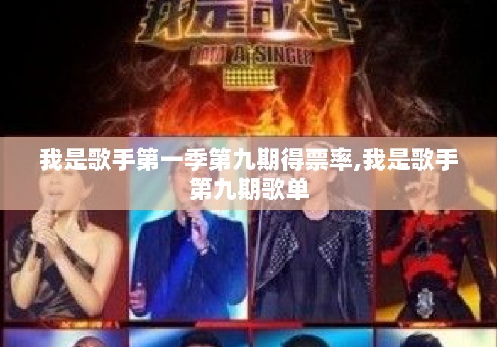 我是歌手第一季第九期得票率,我是歌手第九期歌单
