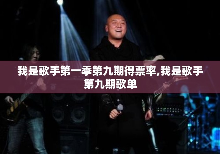 我是歌手第一季第九期得票率,我是歌手第九期歌单 我是歌手第一季第九期得票率,我是歌手第九期歌单