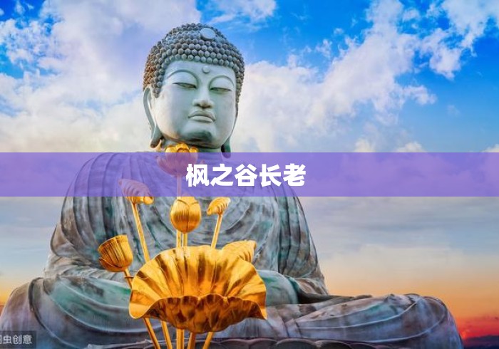 枫之谷长老 枫之谷长老