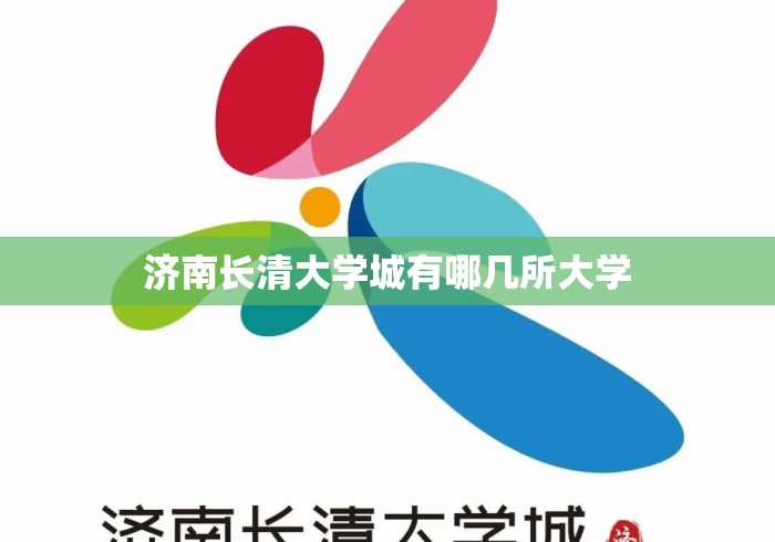 济南长清大学城有哪几所大学 济南长清大学城有哪几所大学