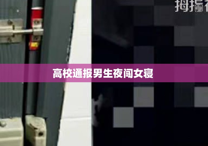 高校通报男生夜闯女寝 高校通报男生夜闯女寝