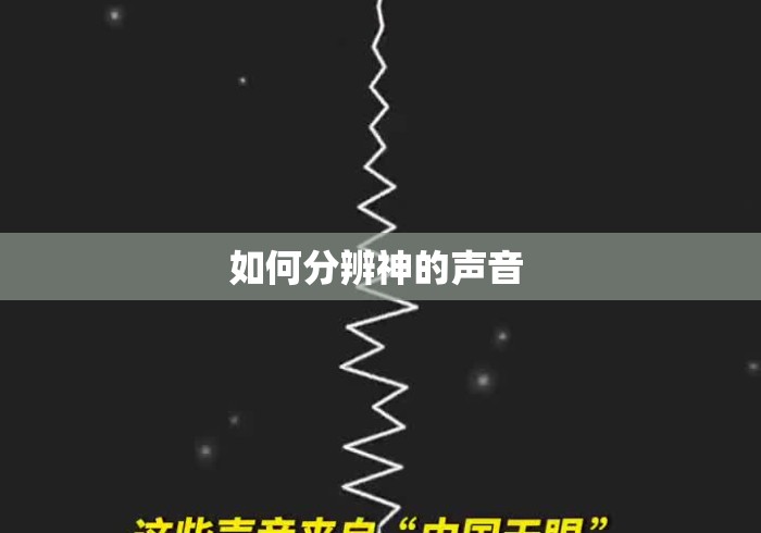 如何分辨神的声音 如何分辨神的声音