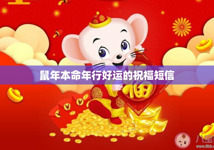 鼠年本命年行好运的祝福短信
