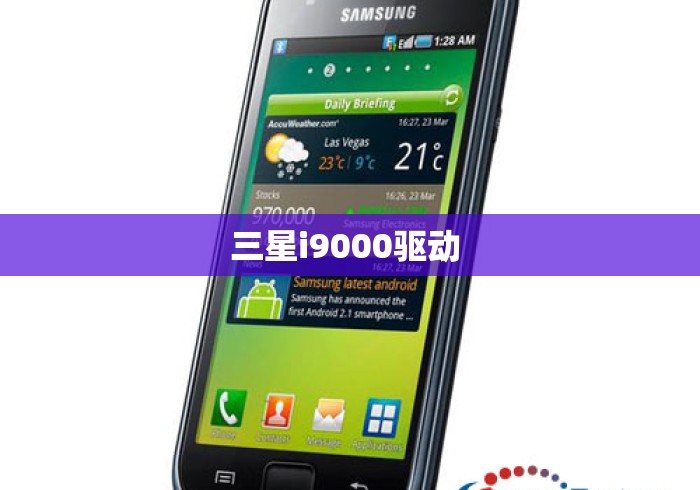 三星i9000驱动 三星i9000驱动